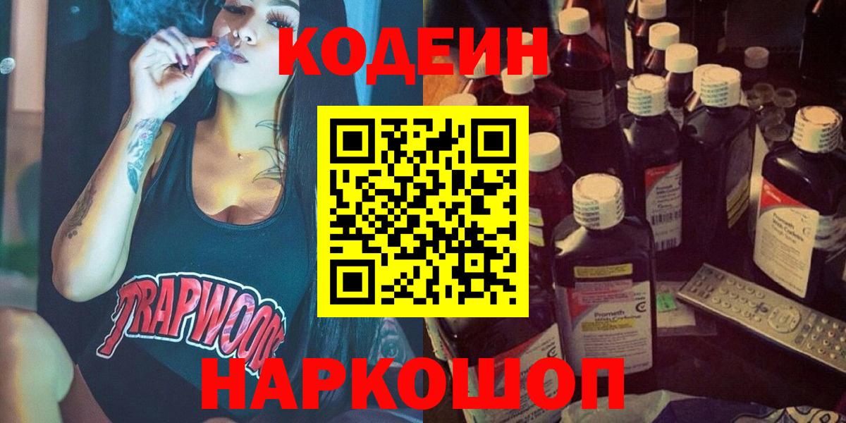 Острогожск  Кодеиновый сироп Lean Purple Drank  Codein Purple Drank  Вход с VPN 